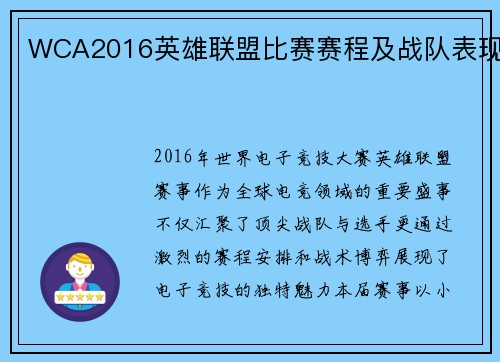WCA2016英雄联盟比赛赛程及战队表现