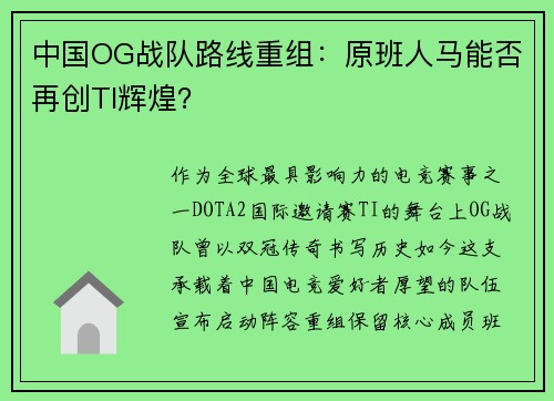 中国OG战队路线重组：原班人马能否再创TI辉煌？