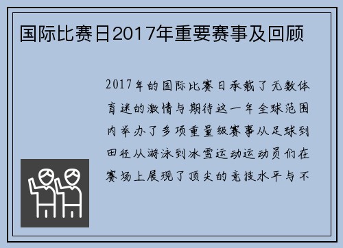 国际比赛日2017年重要赛事及回顾