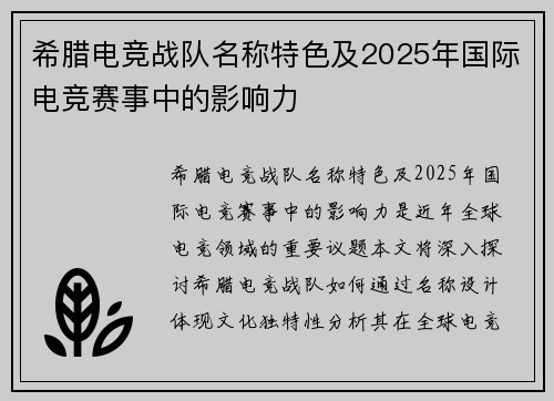 希腊电竞战队名称特色及2025年国际电竞赛事中的影响力