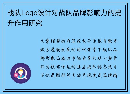 战队Logo设计对战队品牌影响力的提升作用研究