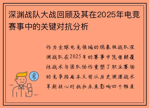 深渊战队大战回顾及其在2025年电竞赛事中的关键对抗分析