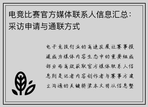 电竞比赛官方媒体联系人信息汇总：采访申请与通联方式