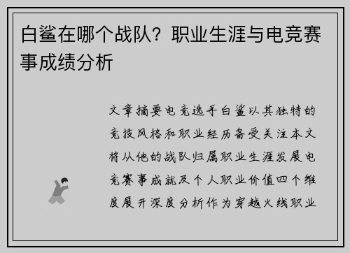 白鲨在哪个战队？职业生涯与电竞赛事成绩分析