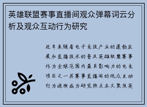 英雄联盟赛事直播间观众弹幕词云分析及观众互动行为研究