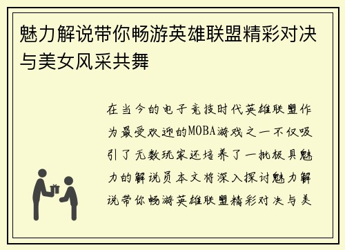 魅力解说带你畅游英雄联盟精彩对决与美女风采共舞