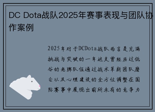 DC Dota战队2025年赛事表现与团队协作案例