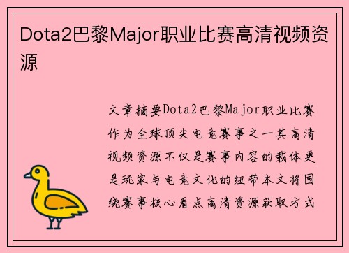 Dota2巴黎Major职业比赛高清视频资源